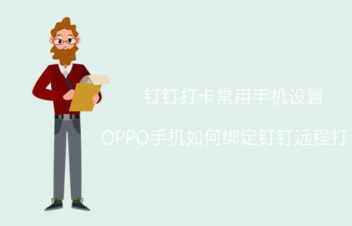 钉钉打卡常用手机设置 OPPO手机如何绑定钉钉远程打卡？